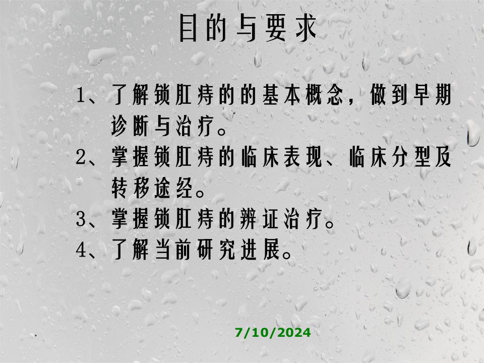 中医外科学多媒体课件肛门直肠疾病锁肛痔