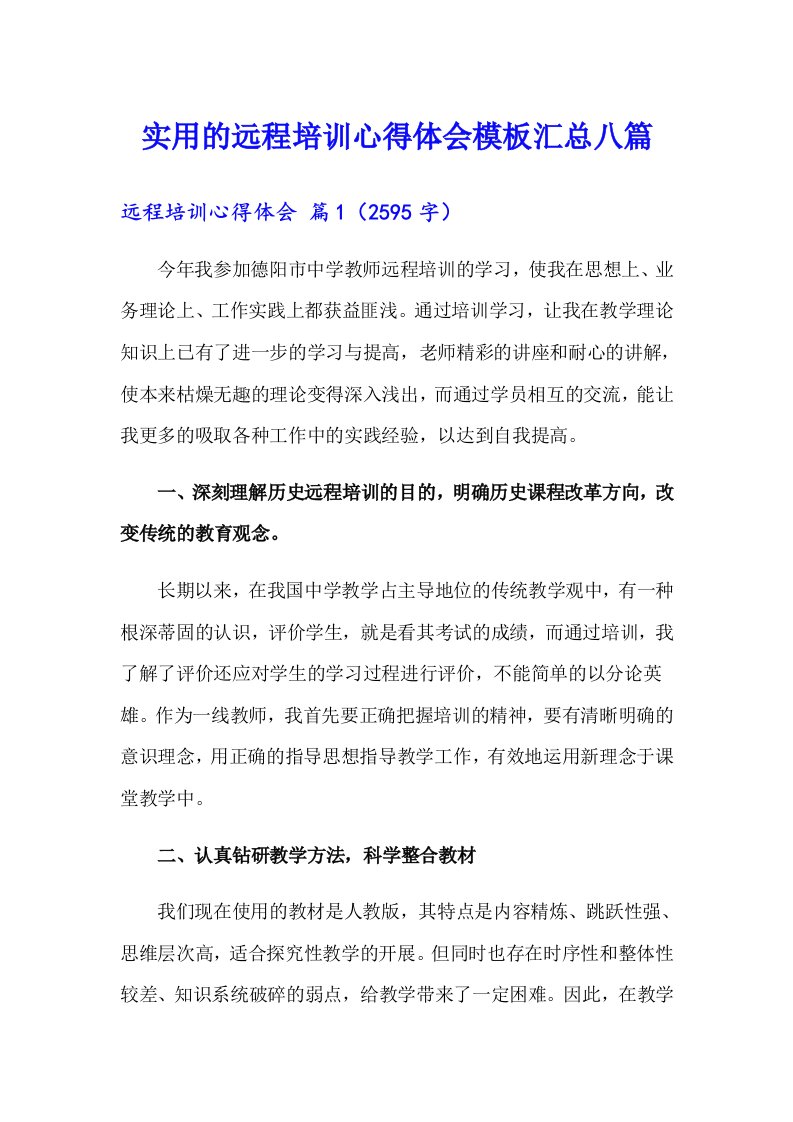 实用的远程培训心得体会模板汇总八篇