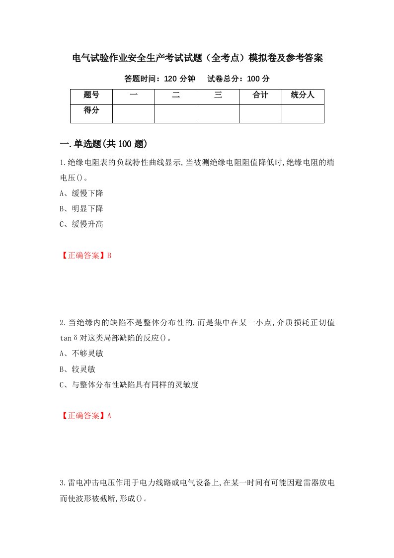 电气试验作业安全生产考试试题全考点模拟卷及参考答案第40套