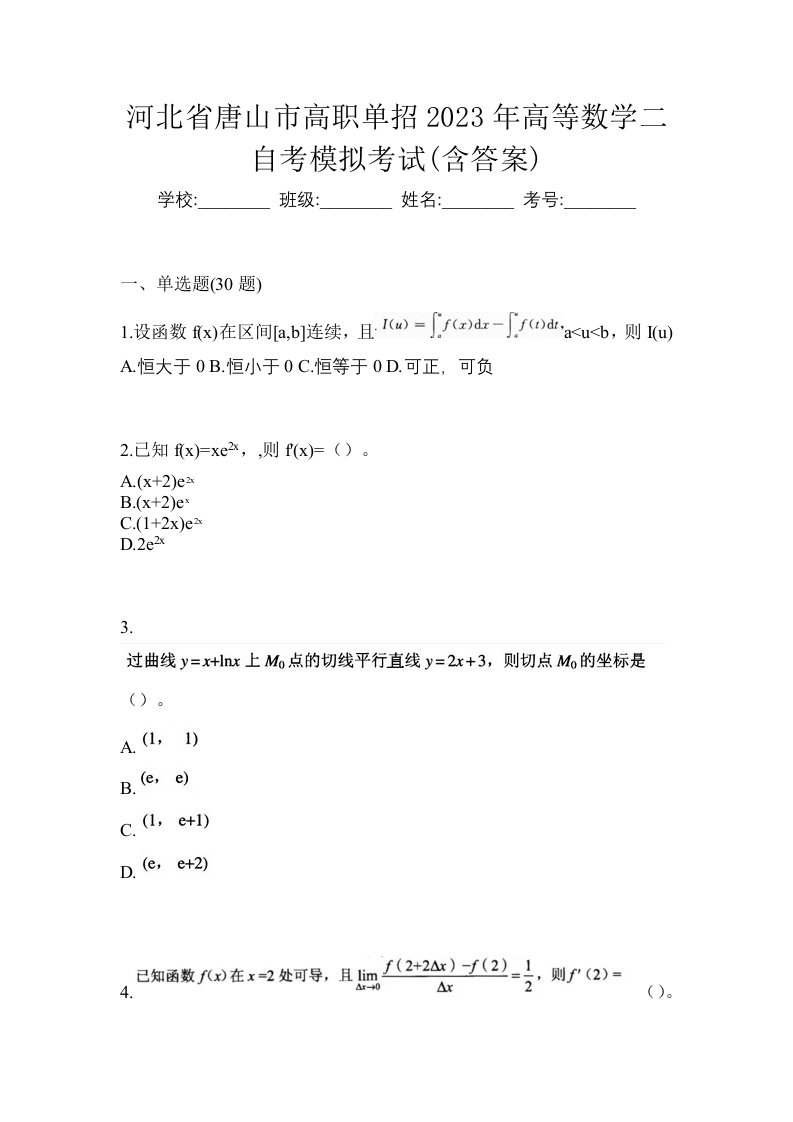 河北省唐山市高职单招2023年高等数学二自考模拟考试含答案