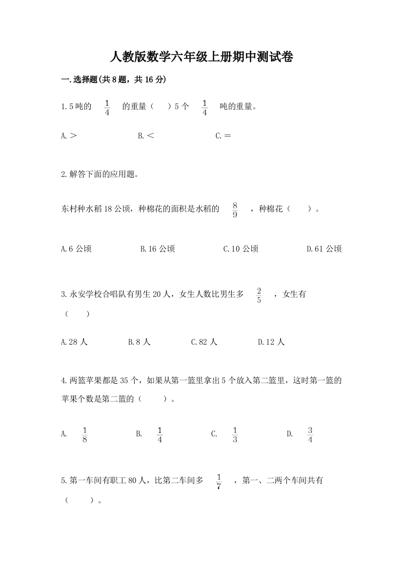 人教版数学六年级上册期中测试卷精品（夺冠）