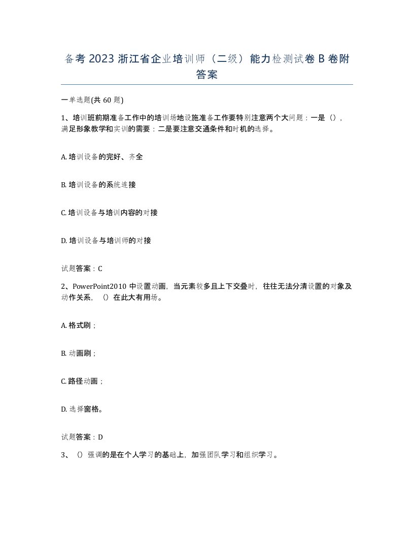 备考2023浙江省企业培训师二级能力检测试卷B卷附答案