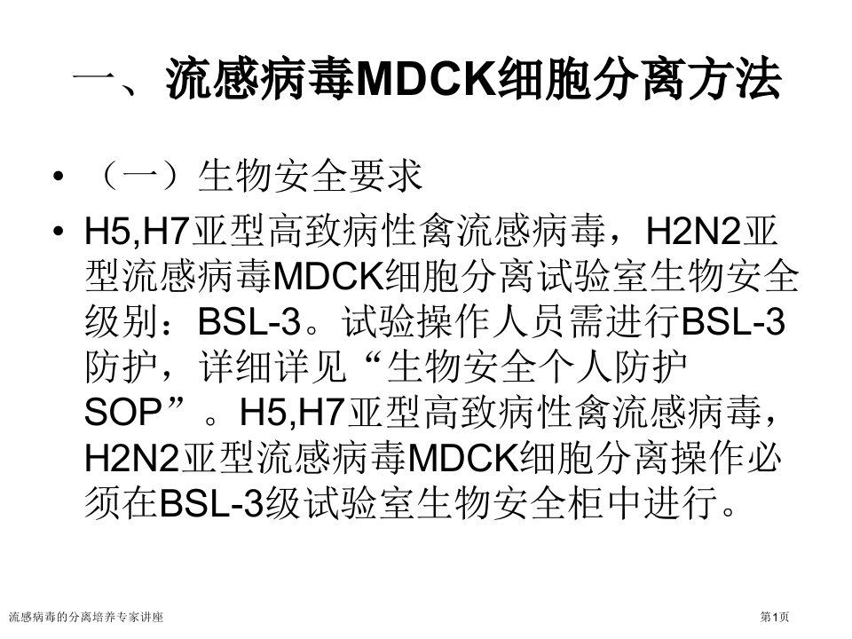 流感病毒的分离培养课件PPT