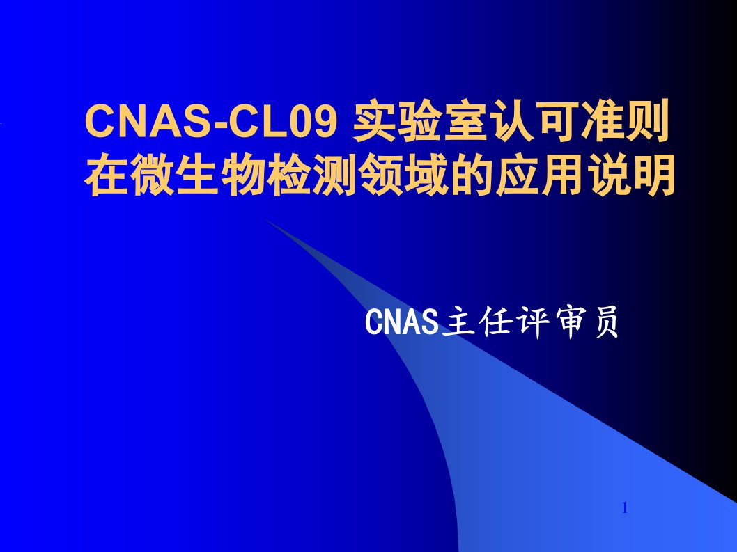 5CNAS—CL实验室认可准则在微生物检测领域应用说明