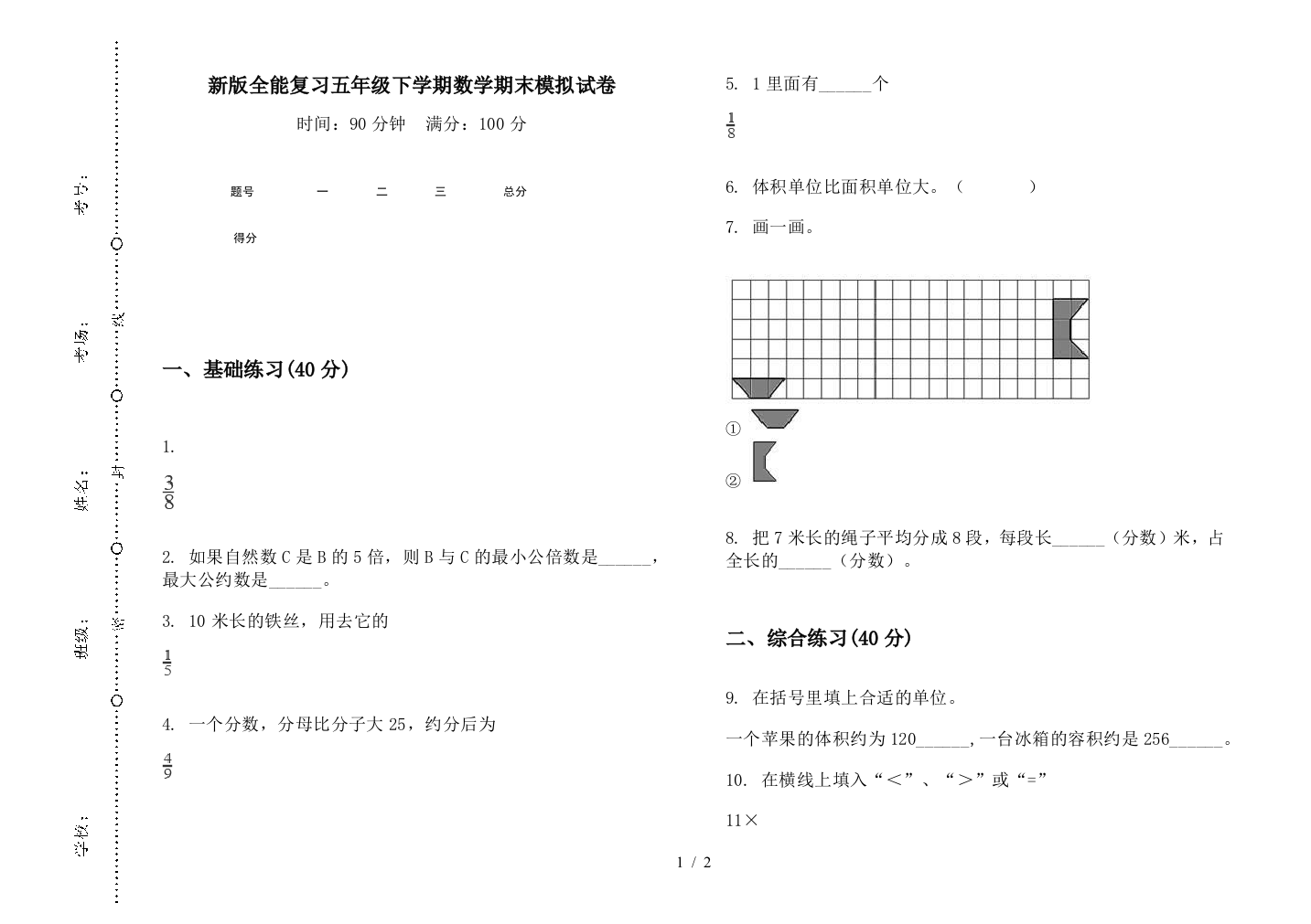 新版全能复习五年级下学期数学期末模拟试卷