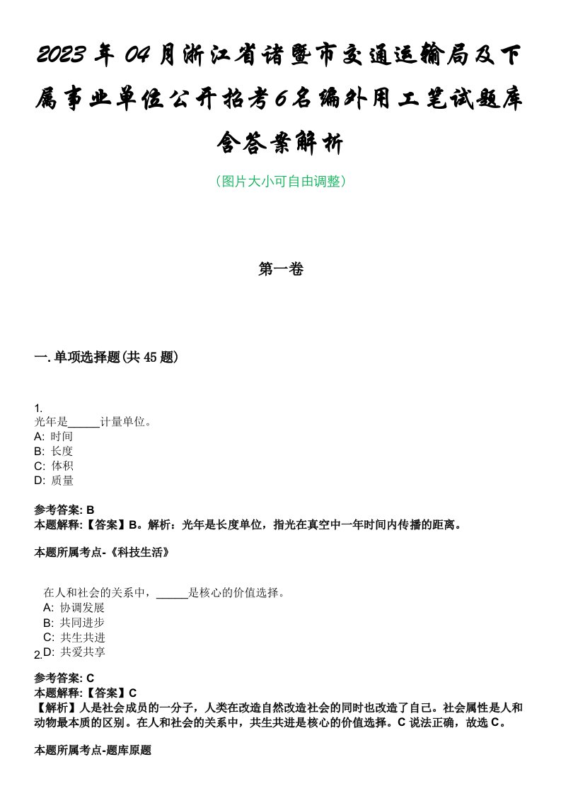 2023年04月浙江省诸暨市交通运输局及下属事业单位公开招考6名编外用工笔试题库含答案解析