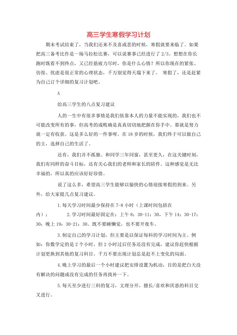 高三学生寒假学习计划