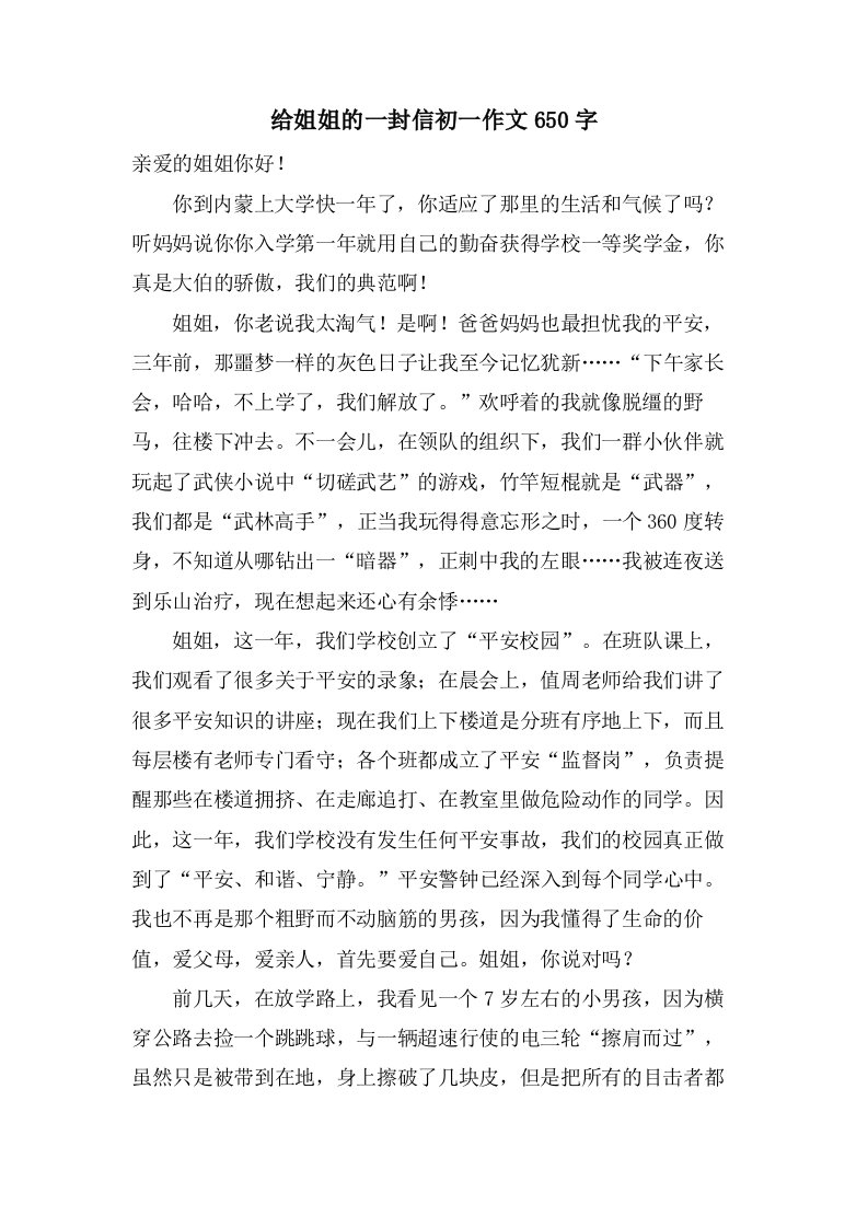 给姐姐的一封信初一作文650字