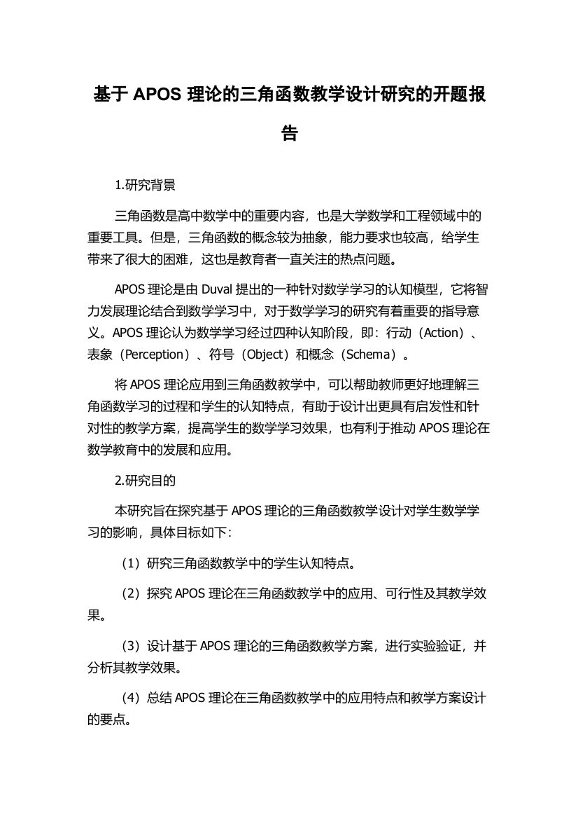 基于APOS理论的三角函数教学设计研究的开题报告