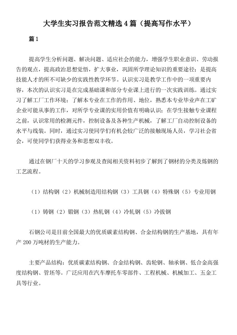 大学生实习报告范文精选4篇（提高写作水平）