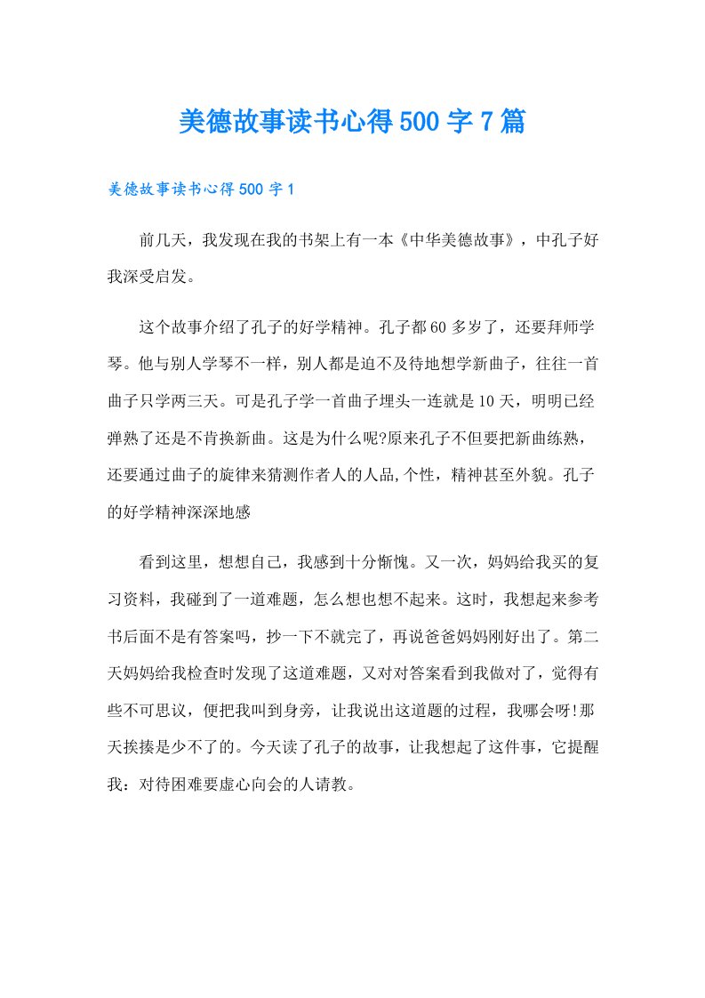 美德故事读书心得500字7篇