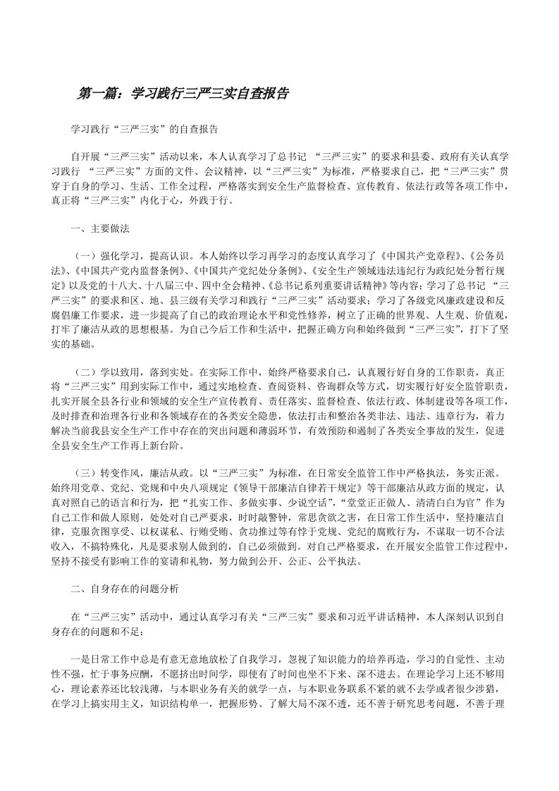 学习践行三严三实自查报告[修改版]