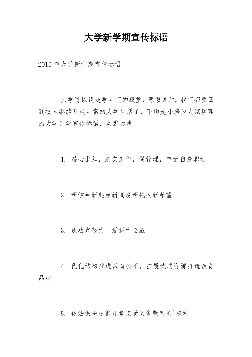 大学新学期宣传标语