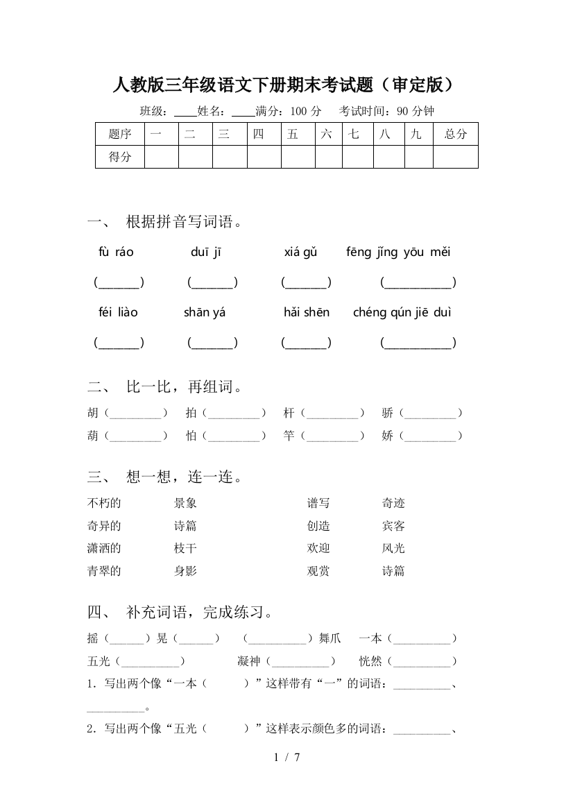 人教版三年级语文下册期末考试题(审定版)