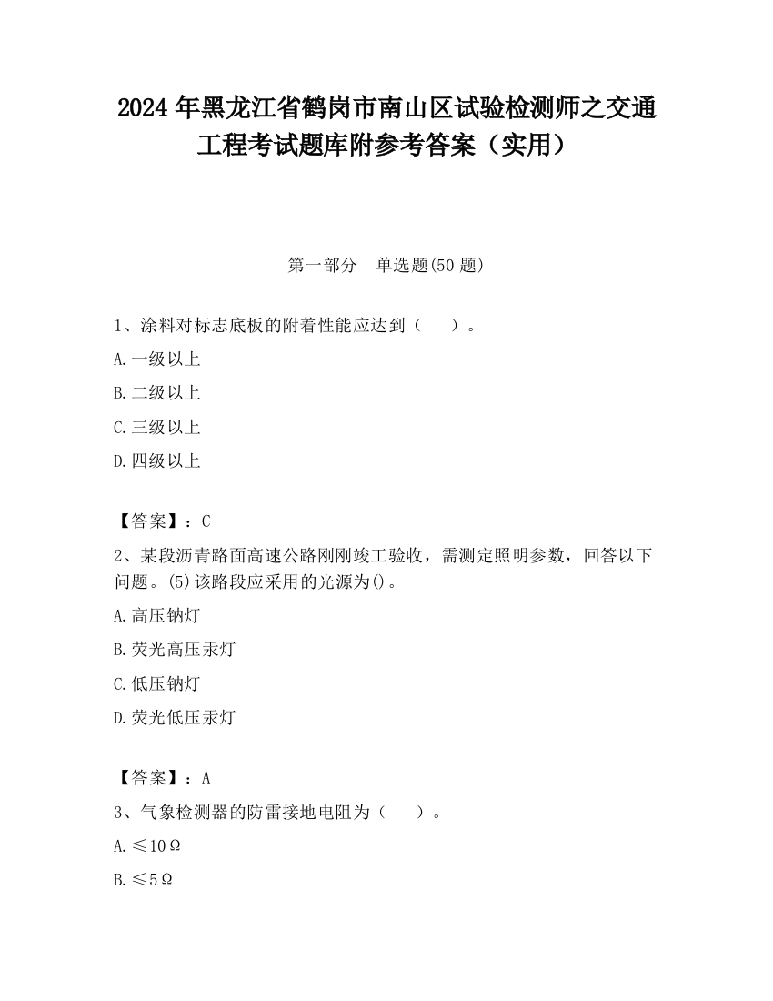 2024年黑龙江省鹤岗市南山区试验检测师之交通工程考试题库附参考答案（实用）