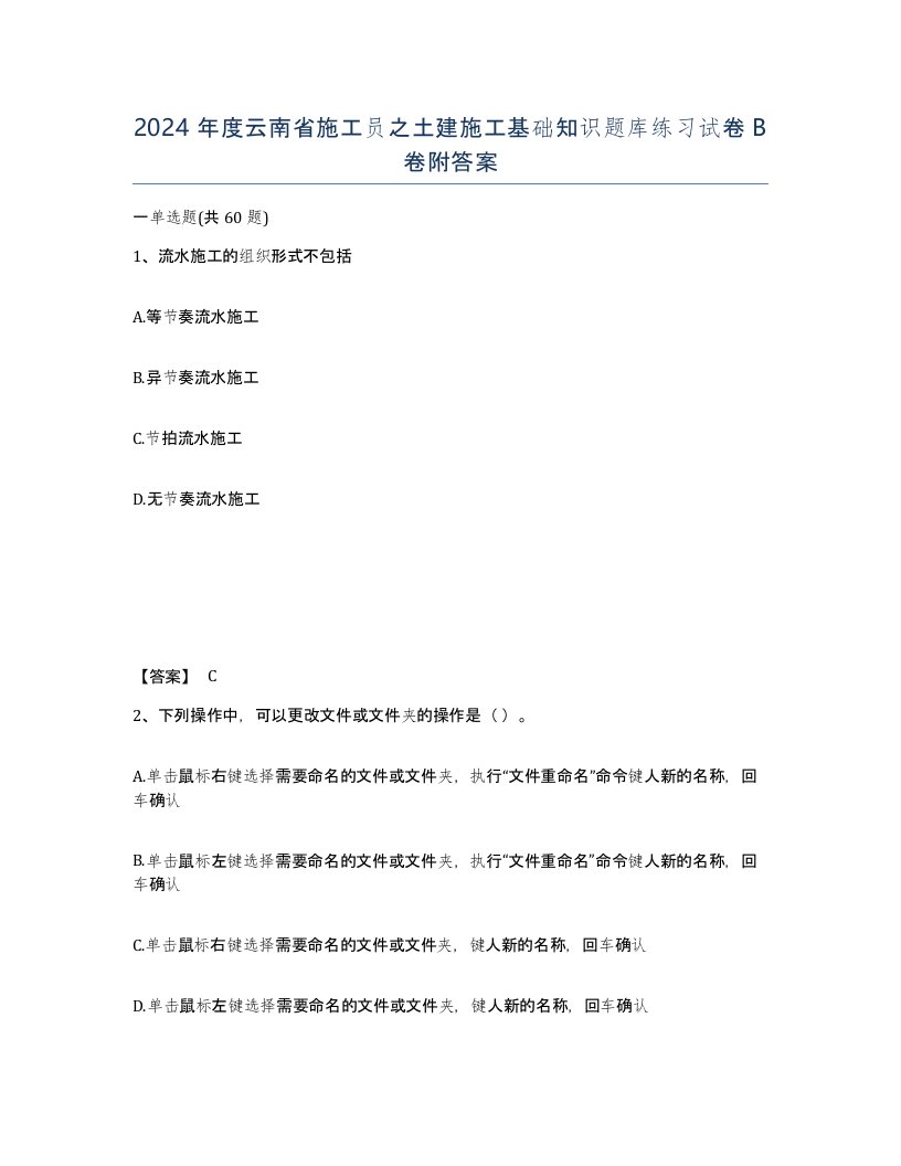 2024年度云南省施工员之土建施工基础知识题库练习试卷B卷附答案