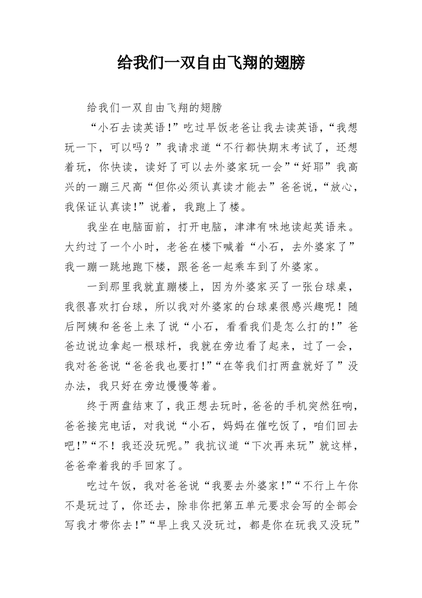 给我们一双自由飞翔的翅膀