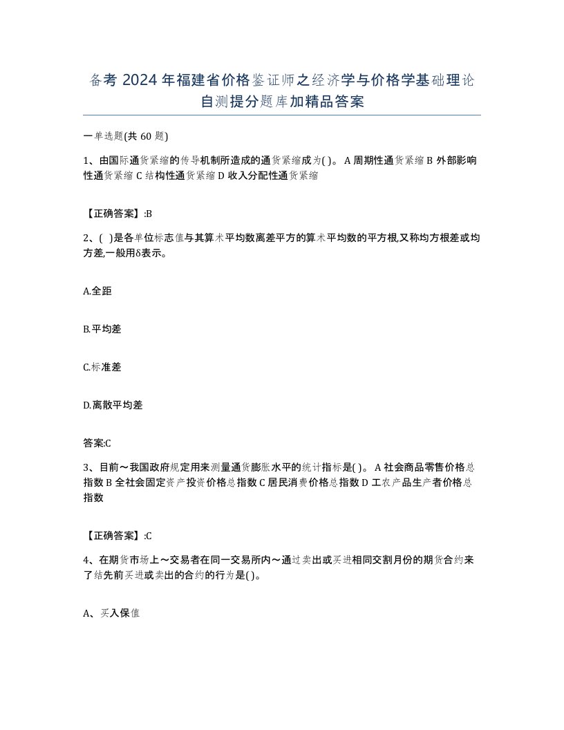 备考2024年福建省价格鉴证师之经济学与价格学基础理论自测提分题库加答案