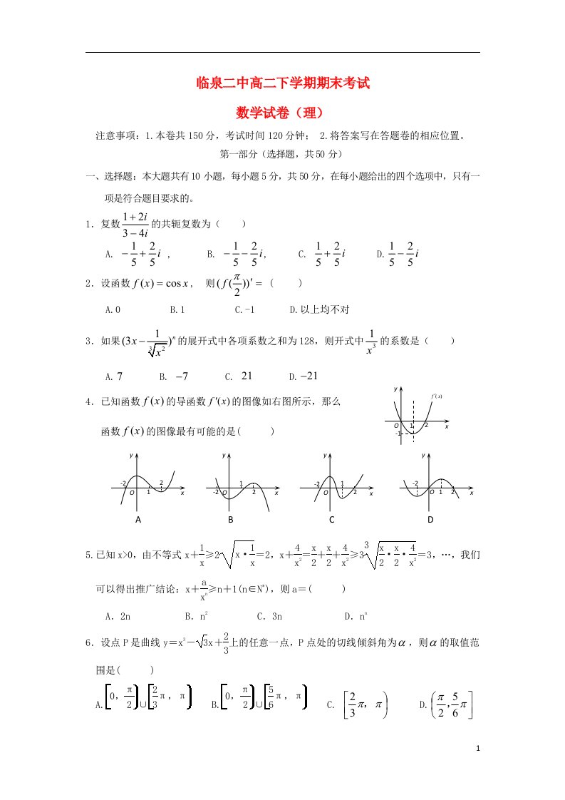 安徽省临泉二中高二数学下学期期末考试试题