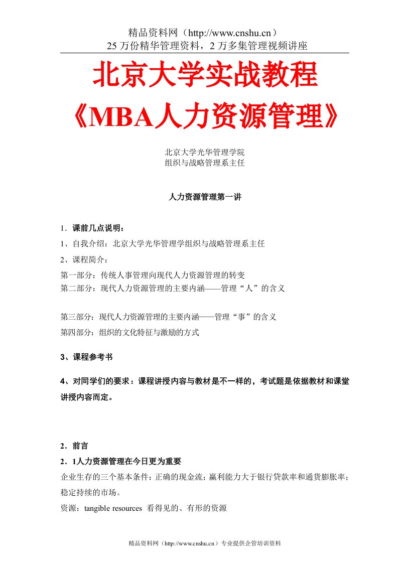 北京大学实战教程：MBA人力资源管理(doc)