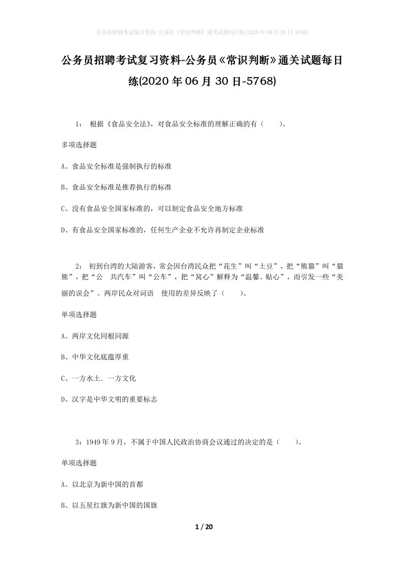 公务员招聘考试复习资料-公务员常识判断通关试题每日练2020年06月30日-5768