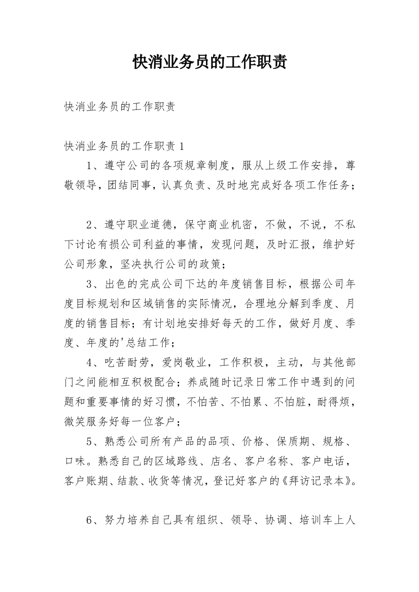 快消业务员的工作职责