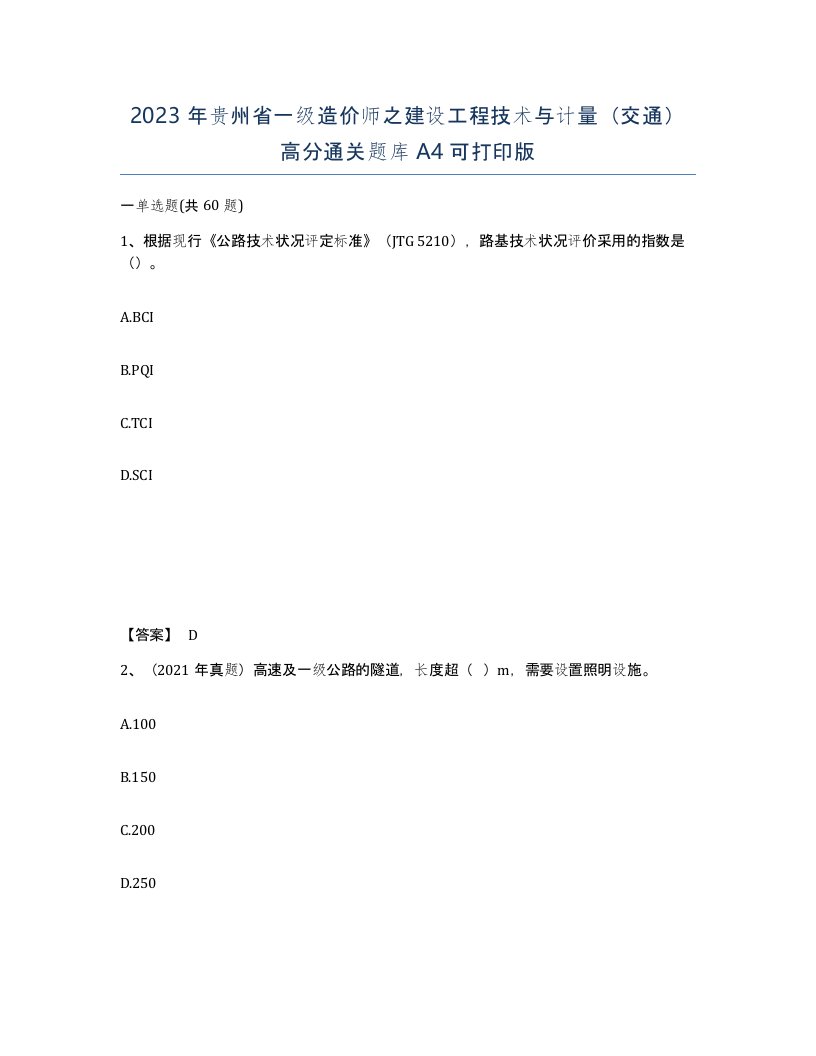 2023年贵州省一级造价师之建设工程技术与计量交通高分通关题库A4可打印版