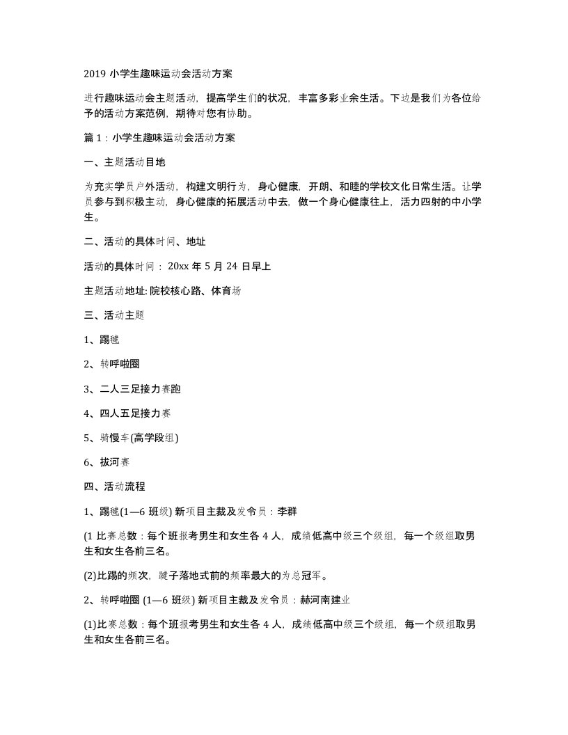 2019小学生趣味运动会活动方案