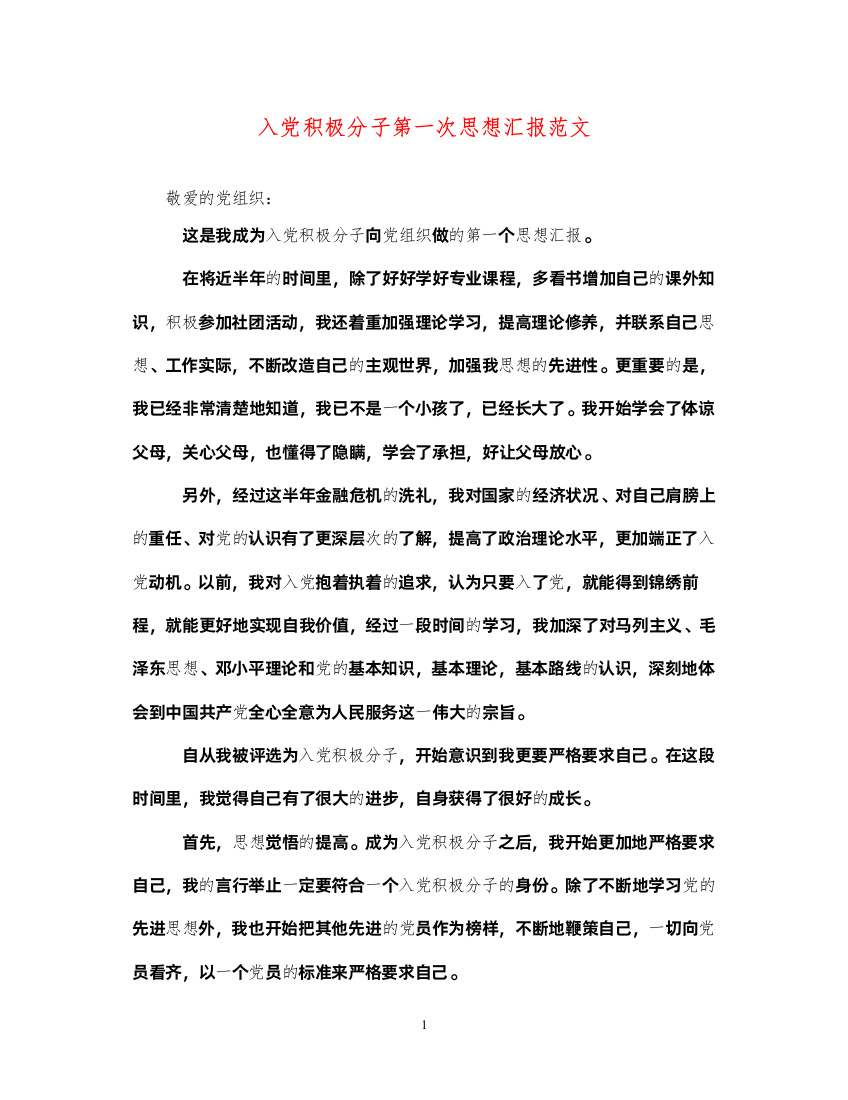 2022入党积极分子第一次思想汇报范文（精品范文）