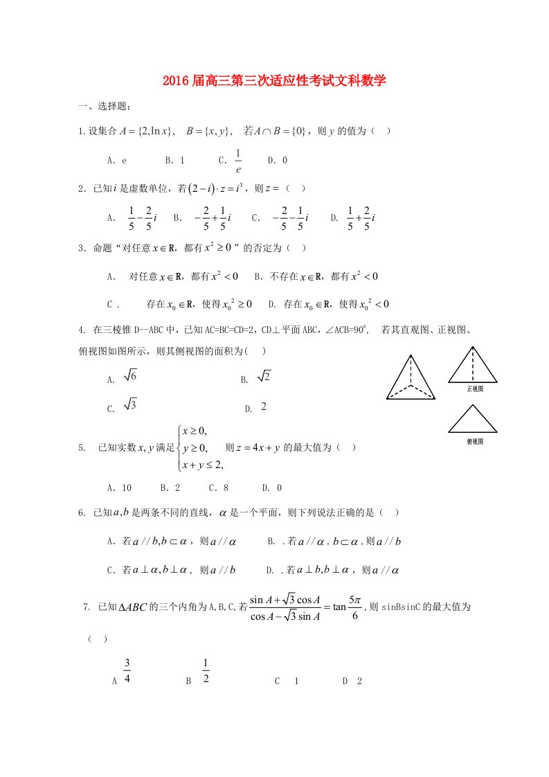 宁夏石嘴山市第三中学2016届高三数学上学期第三次适应性考试试题文