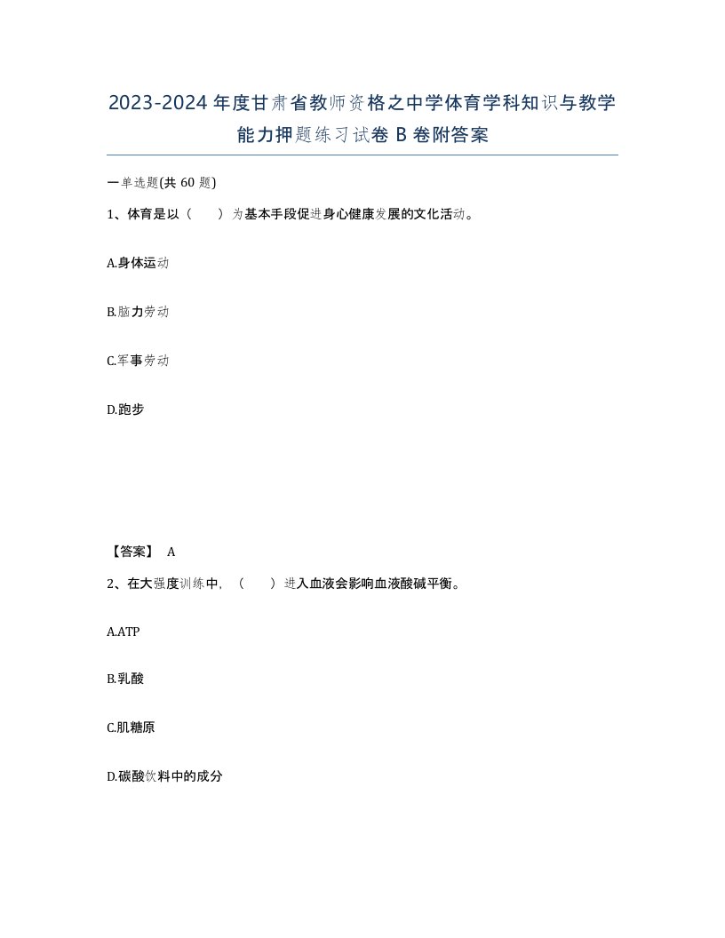 2023-2024年度甘肃省教师资格之中学体育学科知识与教学能力押题练习试卷B卷附答案