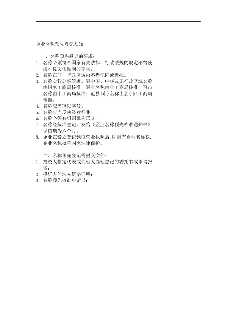 【管理课件】企业名称预先登记须知