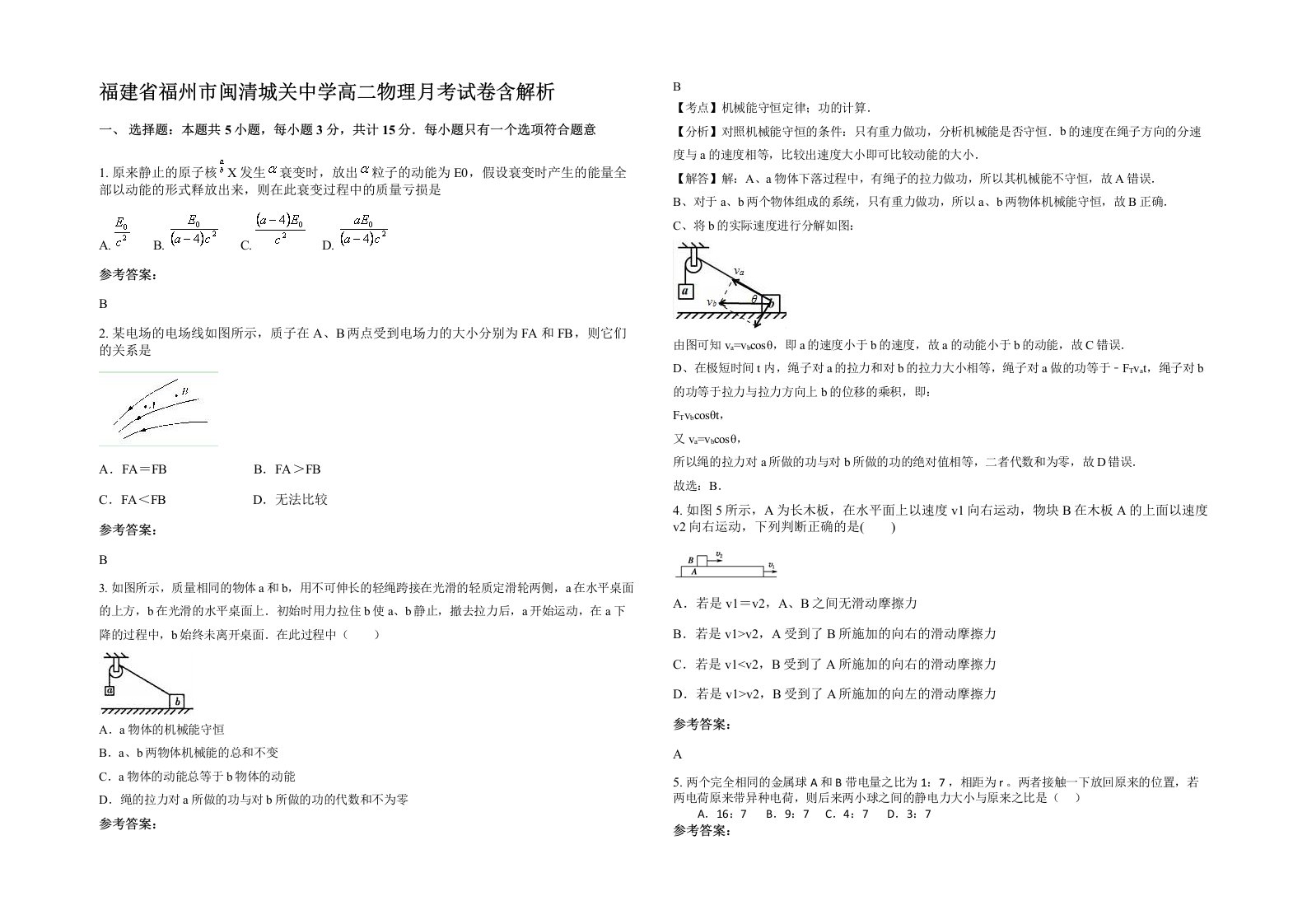 福建省福州市闽清城关中学高二物理月考试卷含解析