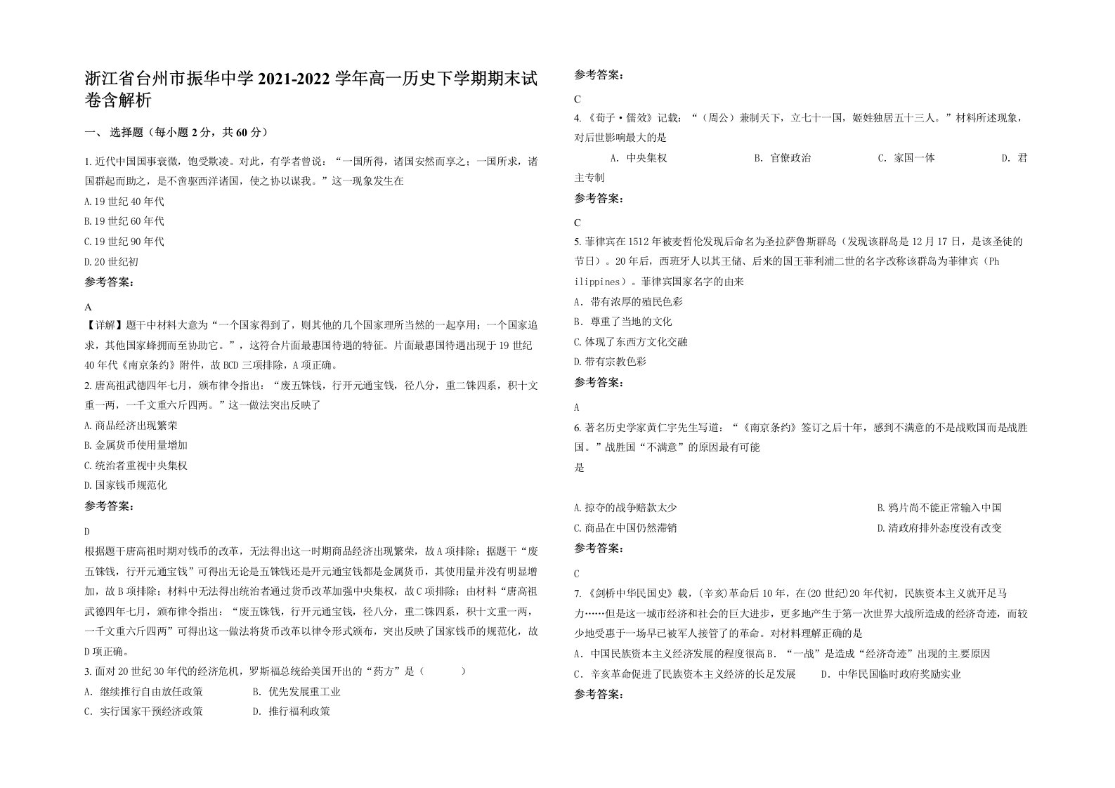 浙江省台州市振华中学2021-2022学年高一历史下学期期末试卷含解析