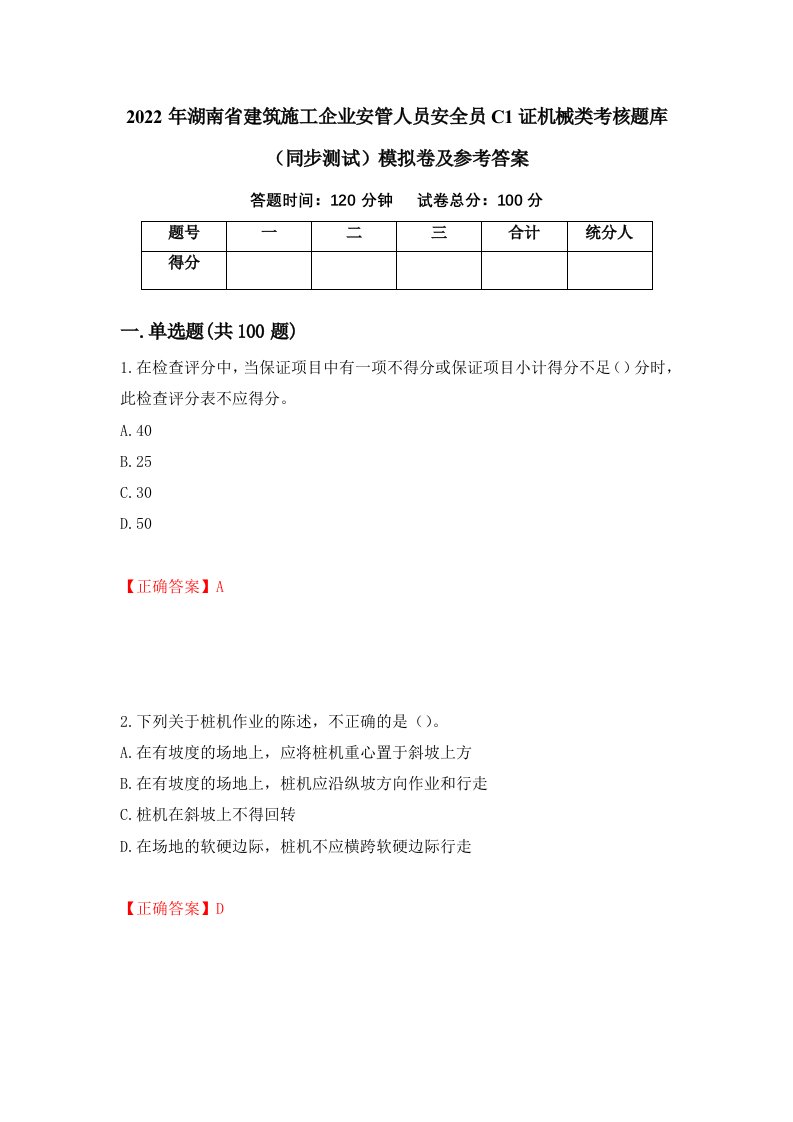 2022年湖南省建筑施工企业安管人员安全员C1证机械类考核题库同步测试模拟卷及参考答案第56卷