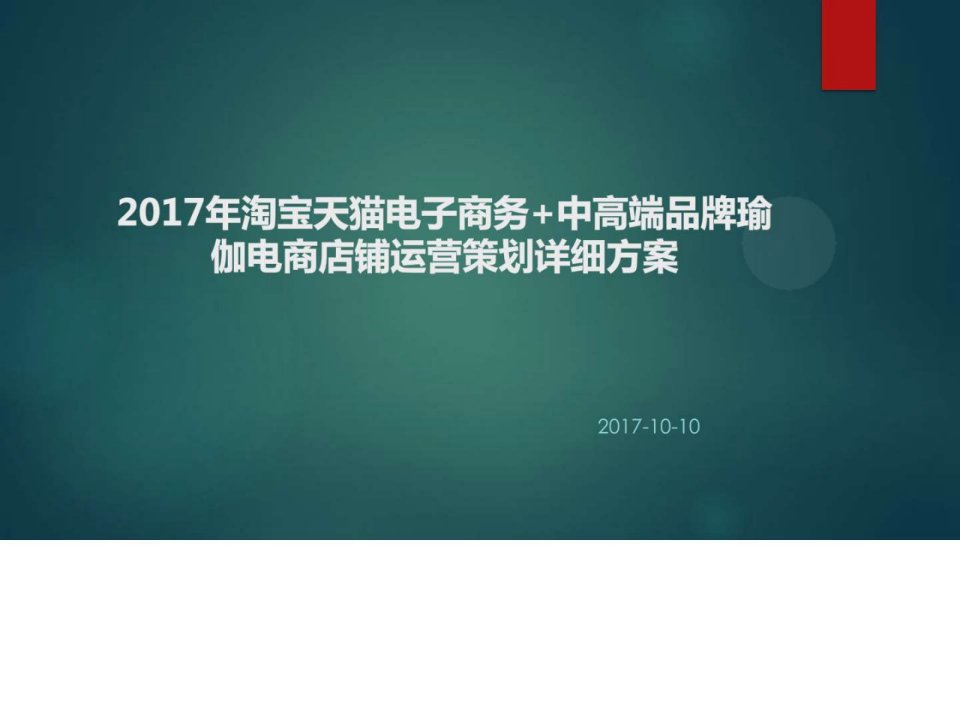 2017年淘宝天猫电子商务中高端品牌瑜伽电商店铺运营策....ppt