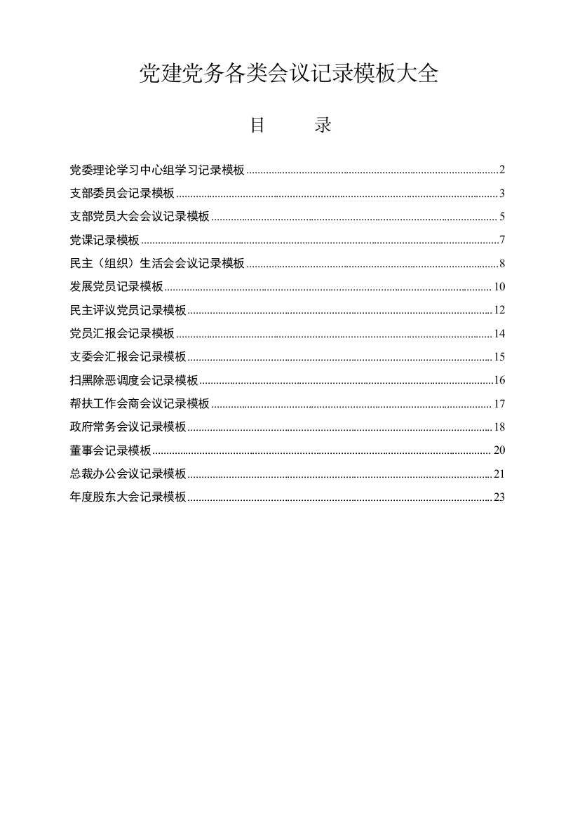 【组织党建】党建党务各类会议记录模板大全