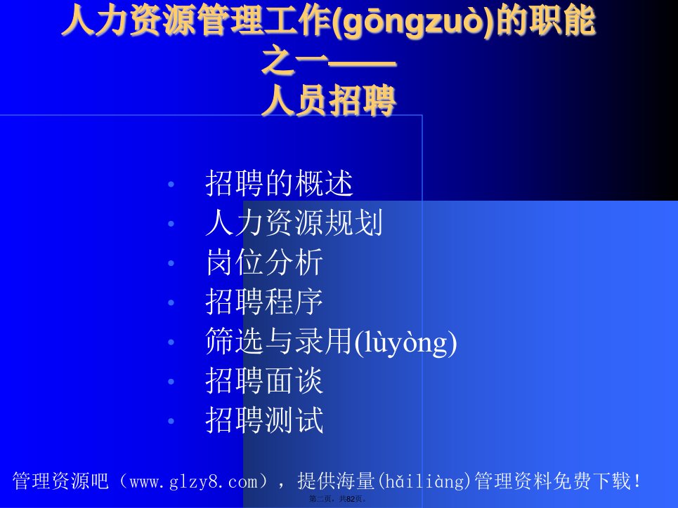 人力资源招聘面试招聘选拔的过程和步骤82页上课讲义