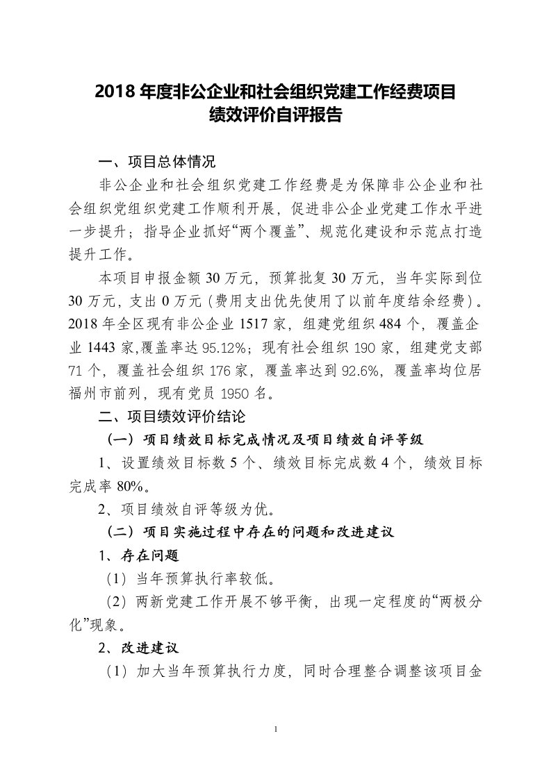 2018年度非公企业和社会组织党建工作经费项目