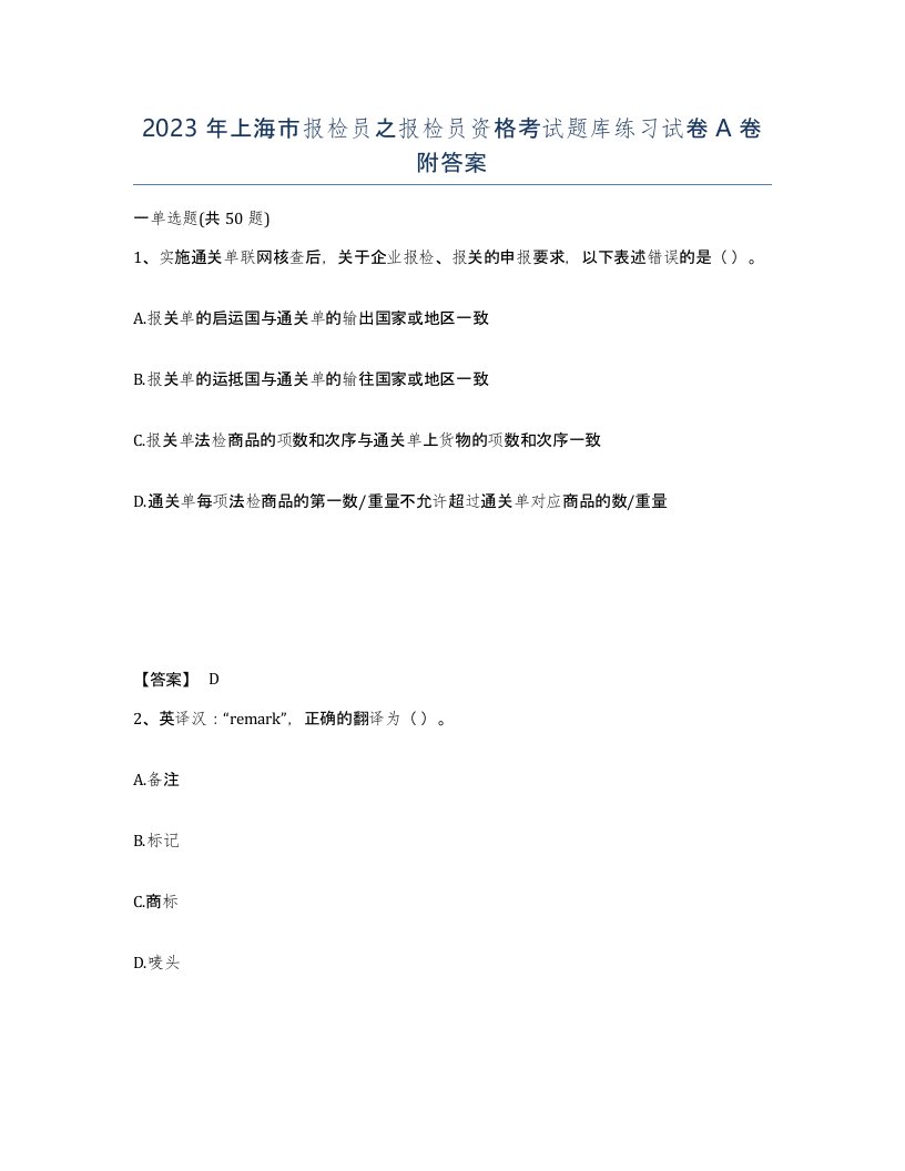 2023年上海市报检员之报检员资格考试题库练习试卷A卷附答案