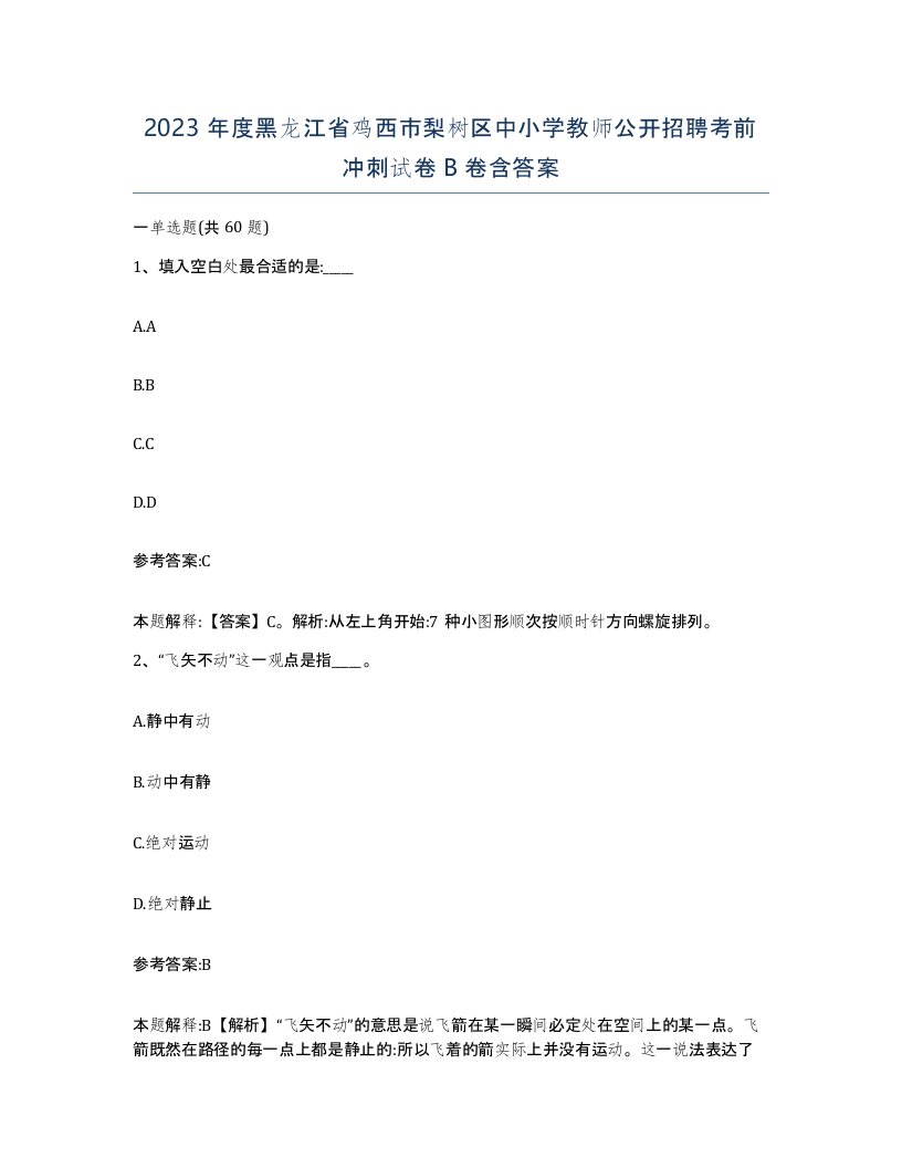 2023年度黑龙江省鸡西市梨树区中小学教师公开招聘考前冲刺试卷B卷含答案