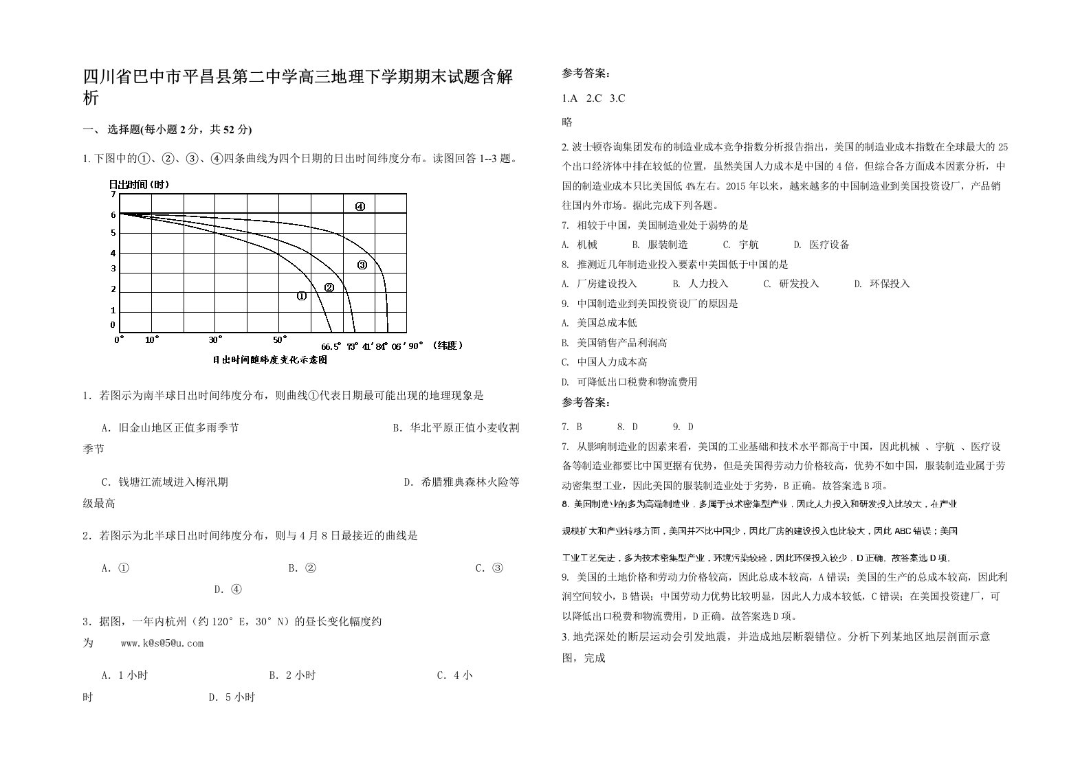 四川省巴中市平昌县第二中学高三地理下学期期末试题含解析