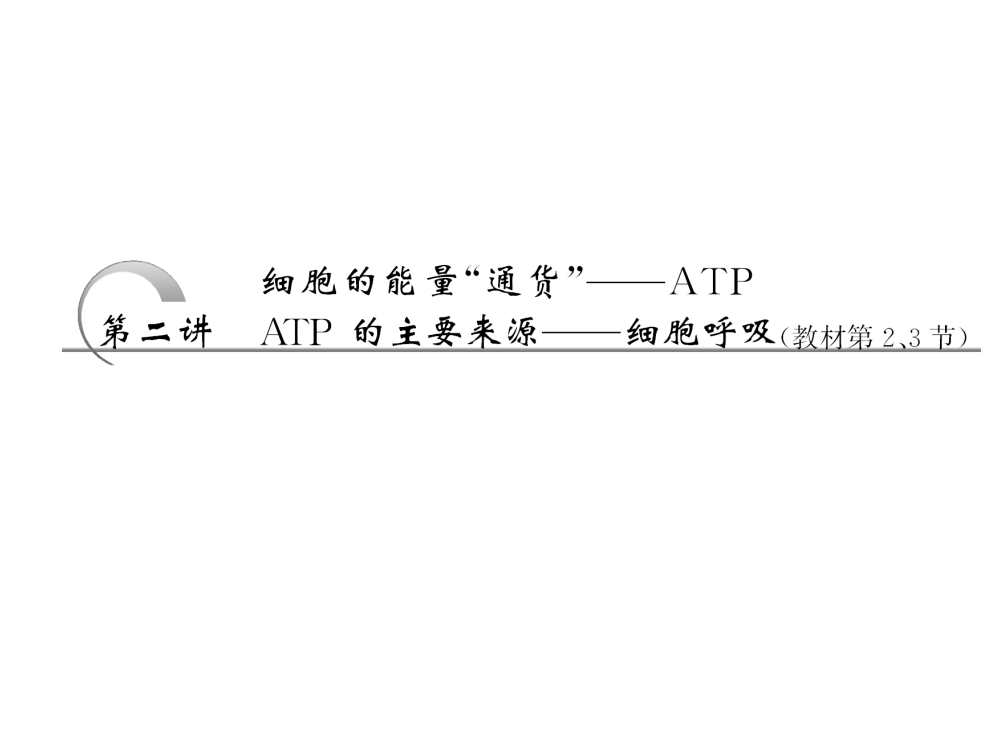 细胞的能量通货ATPATP的主要来源细胞呼吸