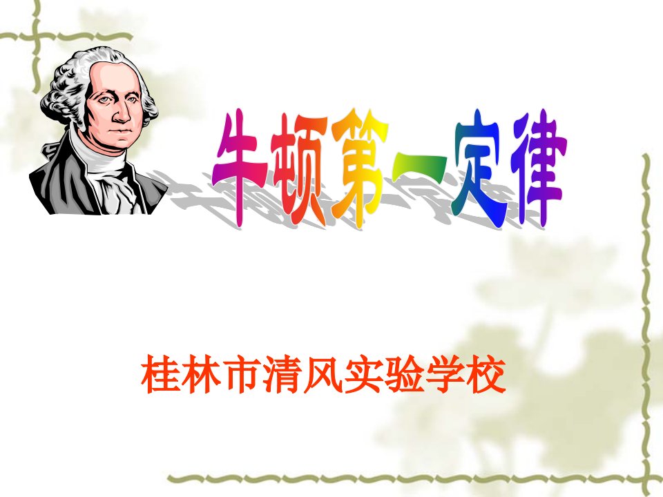 初中物理九年级全册课件：12.5牛顿第一定律　课件5