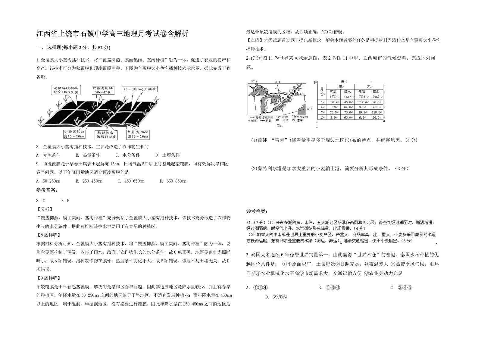 江西省上饶市石镇中学高三地理月考试卷含解析