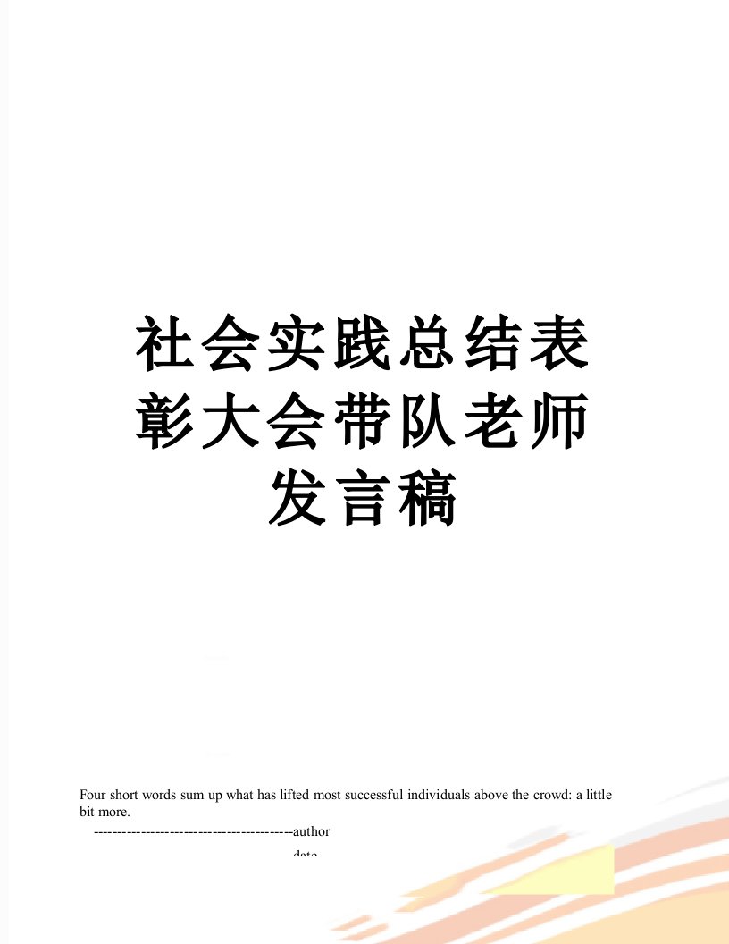 社会实践总结表彰大会带队老师发言稿