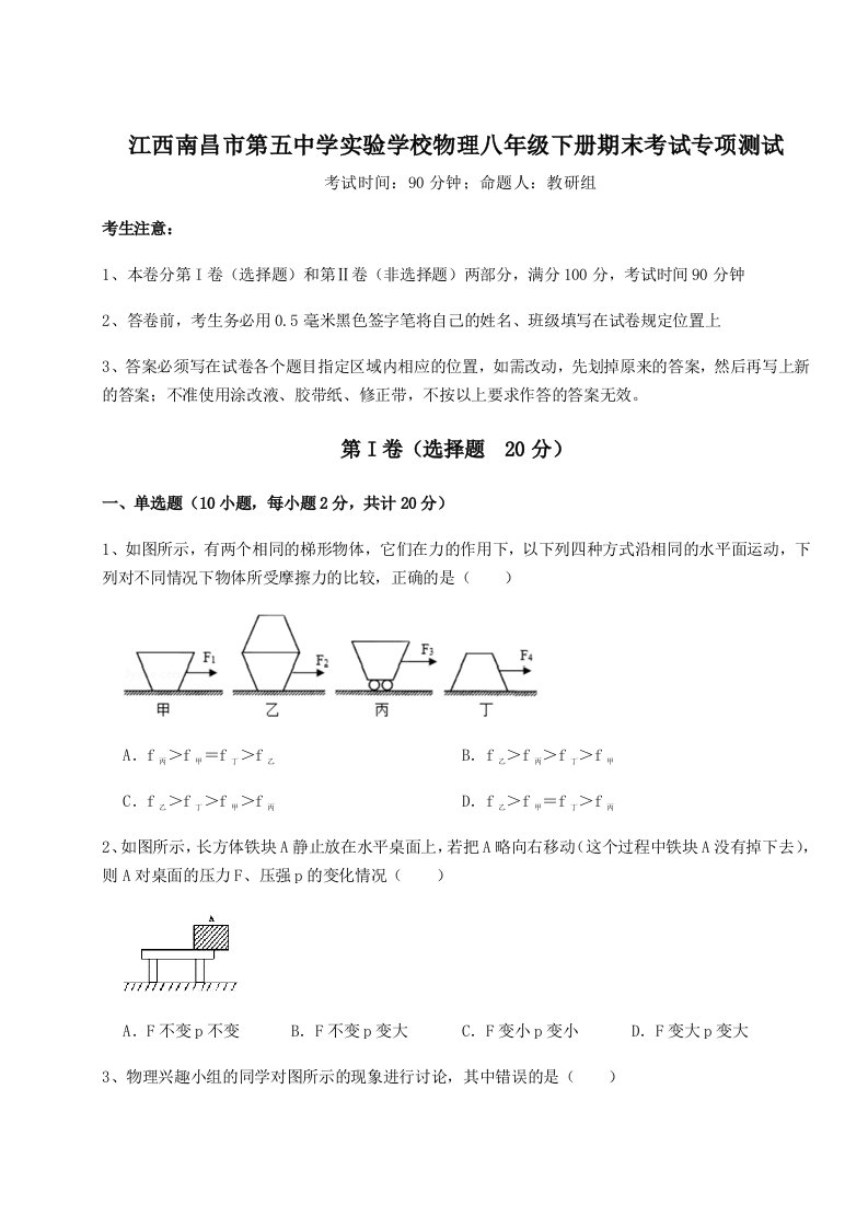 综合解析江西南昌市第五中学实验学校物理八年级下册期末考试专项测试试卷（含答案详解版）