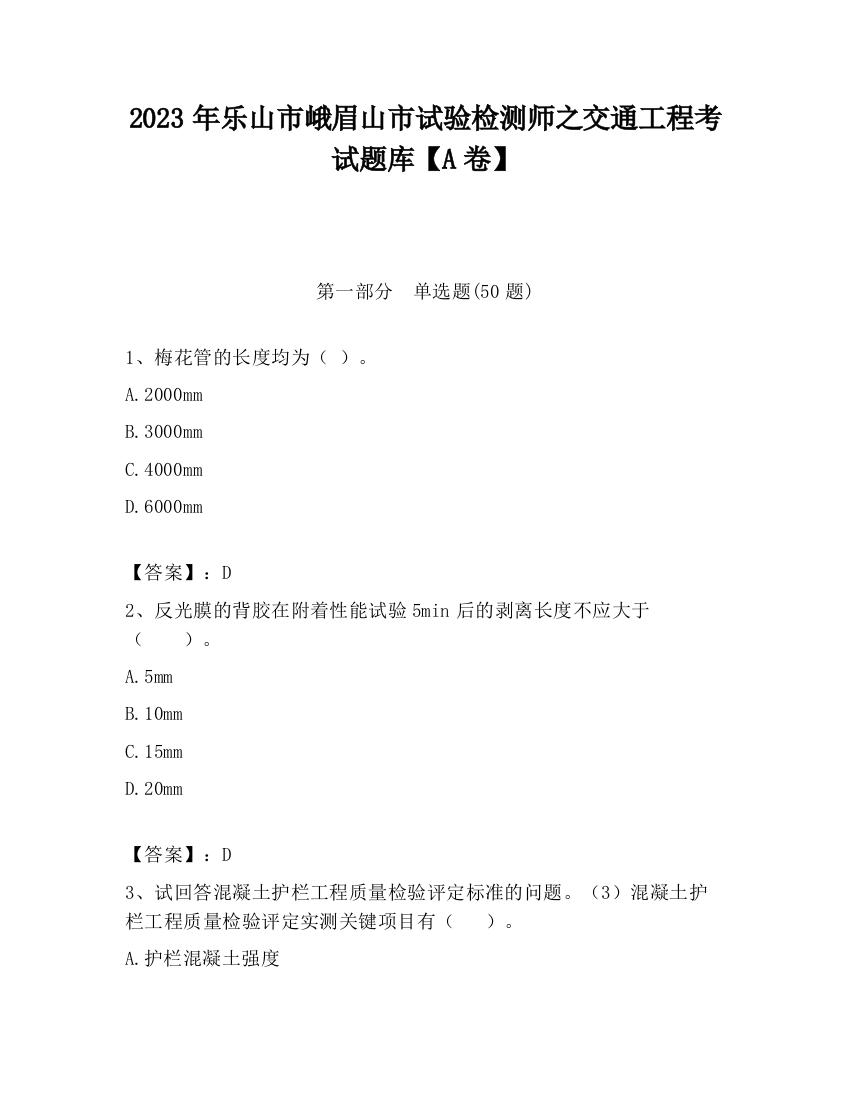 2023年乐山市峨眉山市试验检测师之交通工程考试题库【A卷】