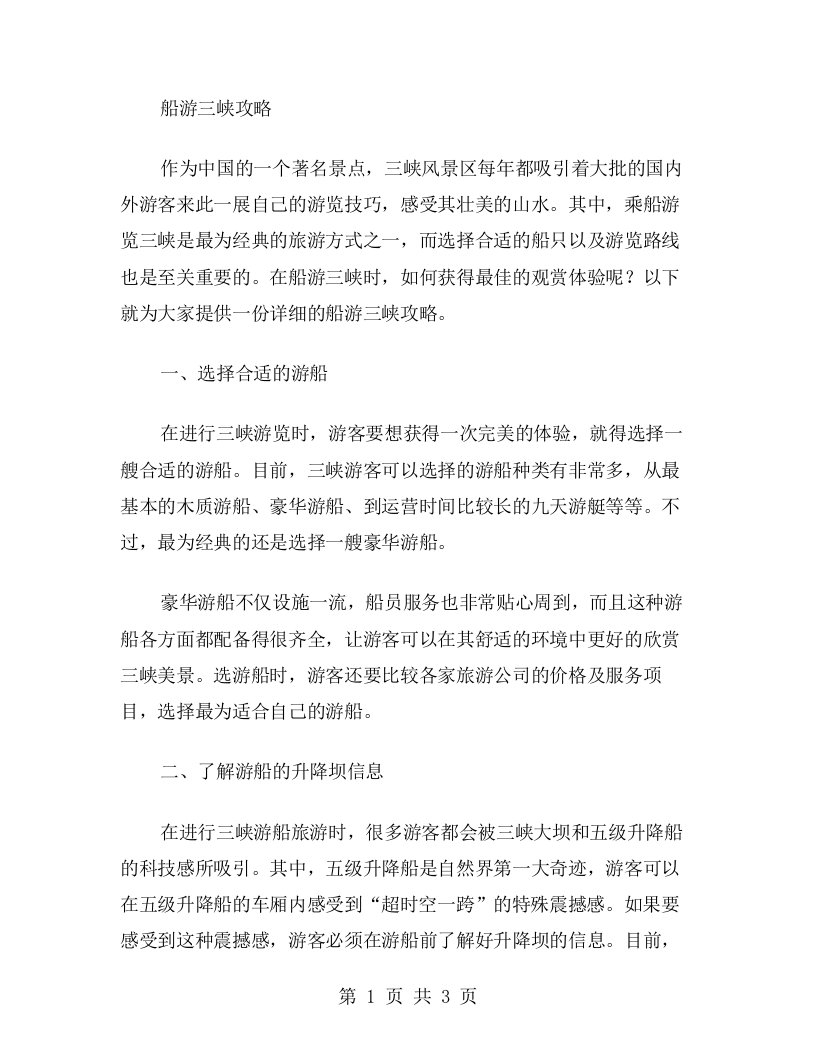 船游三峡攻略，顺便学习《船过三峡》教案