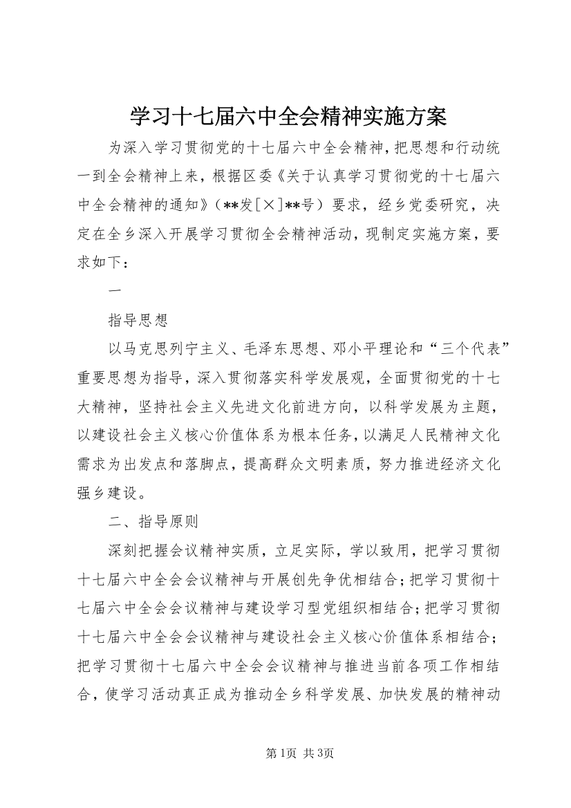 学习十七届六中全会精神实施方案